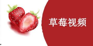 国产视频草莓